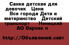Санки детские для девочек › Цена ­ 2 000 - Все города Дети и материнство » Детский транспорт   . Ненецкий АО,Варнек п.